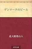 デンマークのビール