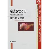 魔球をつくる―究極の変化球を求めて (岩波科学ライブラリー)