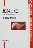 魔球をつくる―究極の変化球を求めて (岩波科学ライブラリー)