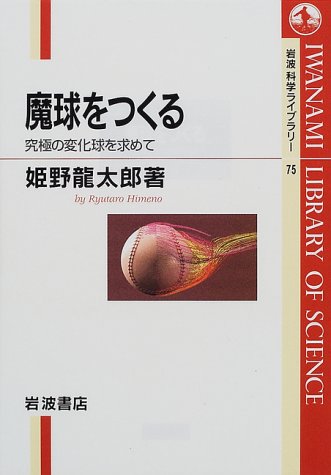 魔球をつくる―究極の変化球を求めて (岩波科学ライブラリー)