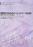 国際協力NGOダイレクトリー〈2000〉国際協力に携わる日本の市民組織要覧  NGO活動推進センター