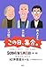 週刊金曜日〈2006〉この日、集合。―「独話」と「鼎談」