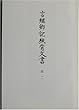言継卿記紙背文書〈第2〉 (史料纂集 古文書編)