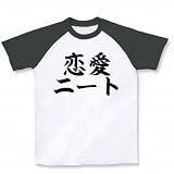 恋愛ニート ラグランTシャツ(ホワイト×ブラック) M 恋愛ニート ラグランTシャツ(ホワイト×ブラック) M