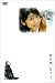 佐久間信子2 [DVD]