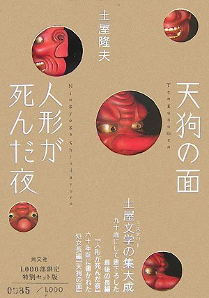 人形が死んだ夜+天狗の面 限定セット