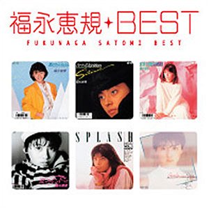 Myこれ！クション 福永恵規 BEST