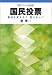 国民投票―憲法を変える?変えない? (岩波ブックレット NO. 697)