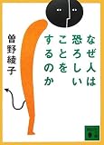 なぜ人は恐ろしいことをするのか (講談社文庫)