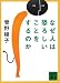 なぜ人は恐ろしいことをするのか (講談社文庫)