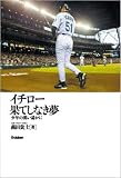 イチロー 果てしなき夢―少年の想い遙かに 画像