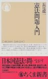 憲法問題入門 (ちくま新書)