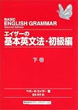 エイザーの基本英文法・初級編〈下巻〉