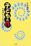 子どもと性―性教育をする前に読む本