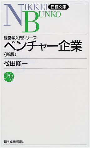 ベンチャー企業―経営学入門シリーズ (日経文庫)