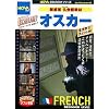 オスカー フランス語版