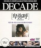 DECADE 卑弥呼 [DVD]
