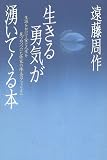 生きる勇気が湧いてくる本―生涯をかけて愛と人生を見つめつづけた作家の珠玉のアフォリズム