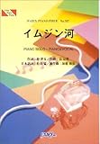 ピアノピース347 イムジン河/ザフォーククルセダーズ-