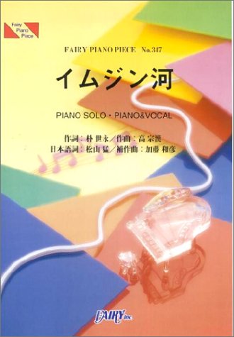 ピアノピース347 イムジン河/ザフォーククルセダーズ