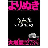 よりぬき へんないきもの [DVD]