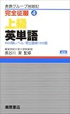 完全征服 4 上級英単語
