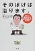 そのぼけは治ります。―新しい医療によるぼけの治し方・防ぎ方 487954356X JPEG画像(小)