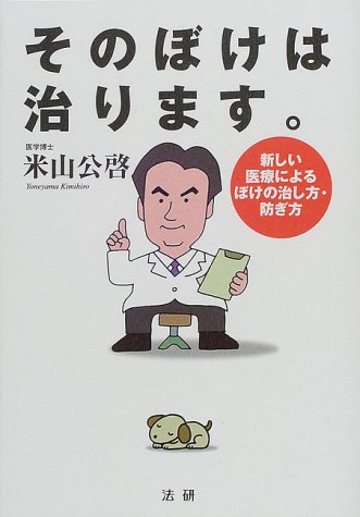 そのぼけは治ります。―新しい医療によるぼけの治し方・防ぎ方のJPEG画像