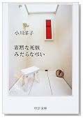 寡黙な死骸 みだらな弔い (中公文庫)