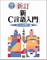 新C言語入門 スーパービギナー編 (C言語実用マスターシリーズ)