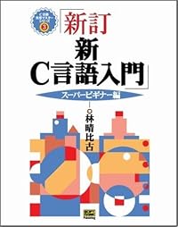 新C言語入門 スーパービギナー編 (C言語実用マスターシリーズ)