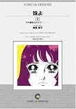 妹よ (2) オンデマンド版 [コミック] (KCフレンドシリーズ)
