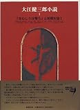 『芽むしり仔撃ち』と初期短篇 (大江健三郎小説)の画像