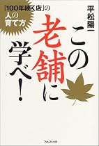 この老舗に学べ！「100年続く店」の人の育て方