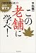 この老舗に学べ！「100年続く店」の人の育て方