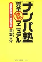 「ナンパ塾」完全極秘マニュアル---最新最強の口説き術