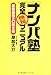 「ナンパ塾」完全極秘マニュアル---最新最強の口説き術