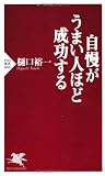 自慢がうまい人ほど成功する (PHP新書)