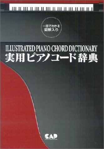 実用ピアノコード辞典