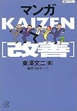 マンガKAIZEN(改善) (講談社プラスアルファ文庫)