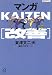 マンガKAIZEN(改善) (講談社プラスアルファ文庫)