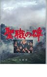 映画パンフレット　「聖職の碑」　監督　森谷　司郎　出演　鶴田　浩二　岩下　志麻 森谷司郎