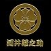 幕末維新紋蒔絵シール 幕末維新紋 河井継之助「丸に片喰」/GD