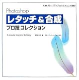 Photoshopレタッチ&合成プロ技コレクション―写真をグレードアップできるテクニック満載! (X‐media Graphic Library)