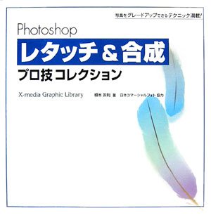 Cover image : Photoshopレタッチ&合成プロ技コレクション―写真をグレードアップできるテクニック満載！ (X‐media Graphic Library)