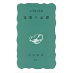 音楽の基礎 (岩波新書)