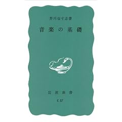 音楽の基礎 (岩波新書)