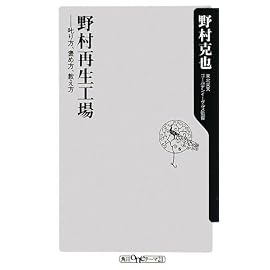 野村再生工場 ――叱り方、褒め方、教え方 (角川oneテーマ21 A 86) (角川oneテーマ21)