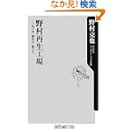 野村再生工場 ――叱り方、褒め方、教え方 (角川oneテーマ21 A 86)