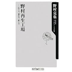 野村再生工場